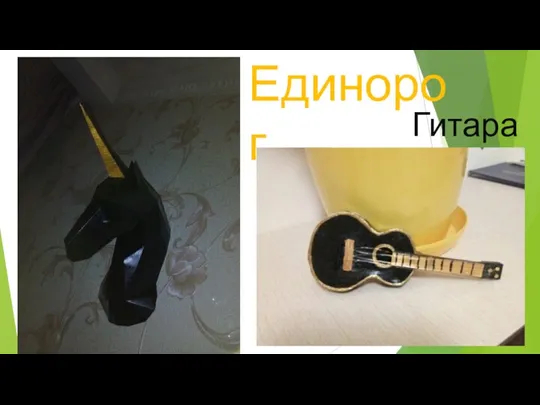 Единорог Гитара