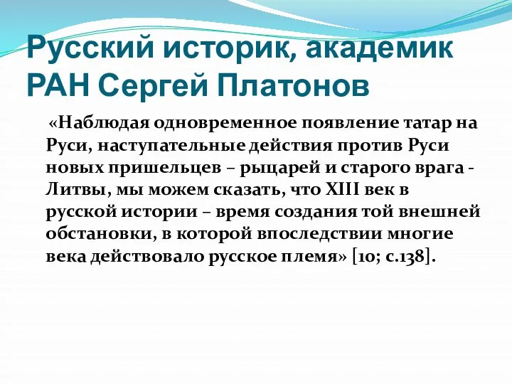 Русский историк, академик РАН Сергей Платонов «Наблюдая одновременное появление татар