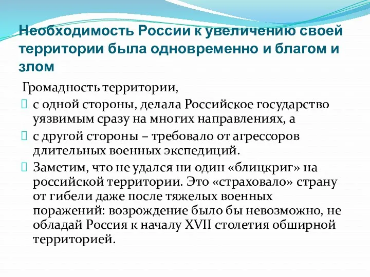 Необходимость России к увеличению своей территории была одновременно и благом