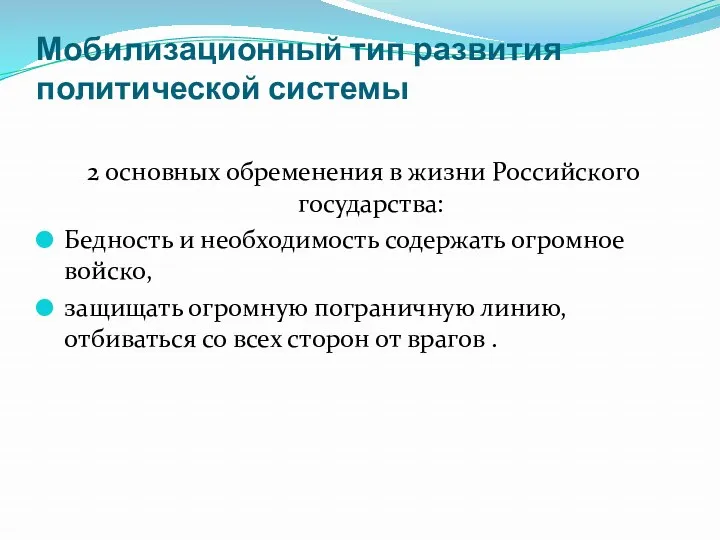 Мобилизационный тип развития политической системы 2 основных обременения в жизни