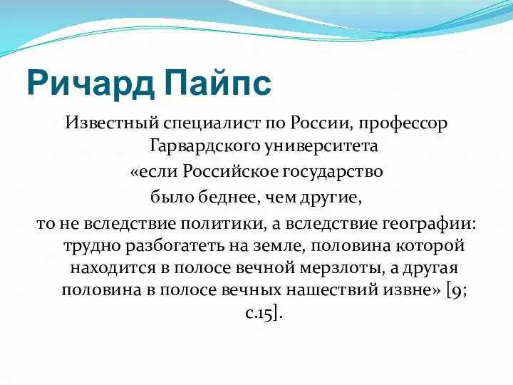 Ричард Пайпс Известный специалист по России, профессор Гарвардского университета «если