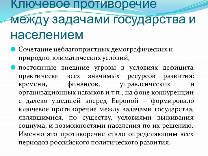 Ключевое противоречие между задачами государства и населением Сочетание неблагоприятных демографических