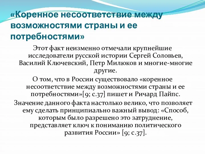 «Коренное несоответствие между возможностями страны и ее потребностями» Этот факт