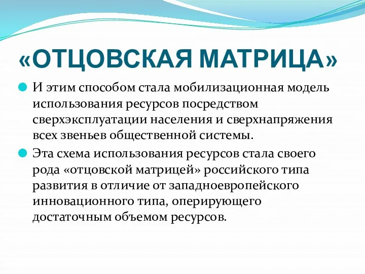 «ОТЦОВСКАЯ МАТРИЦА» И этим способом стала мобилизационная модель использования ресурсов