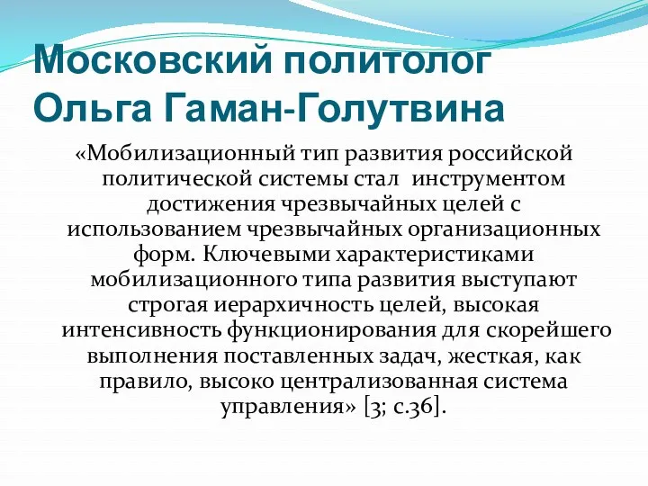 Московский политолог Ольга Гаман-Голутвина «Мобилизационный тип развития российской политической системы