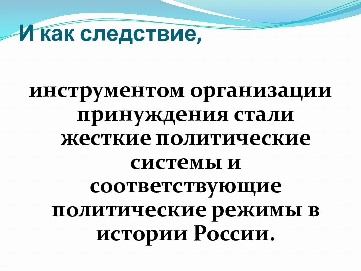 И как следствие, инструментом организации принуждения стали жесткие политические системы