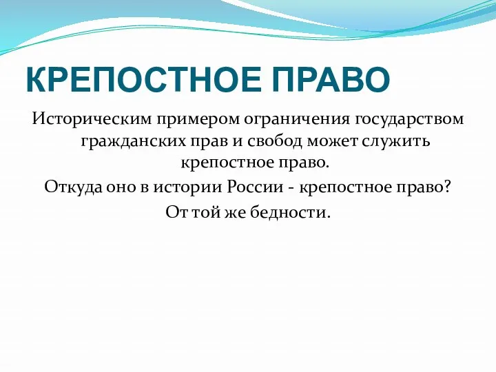 КРЕПОСТНОЕ ПРАВО Историческим примером ограничения государством гражданских прав и свобод