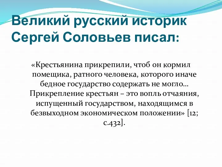 Великий русский историк Сергей Соловьев писал: «Крестьянина прикрепили, чтоб он