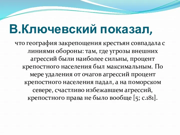 В.Ключевский показал, что география закрепощения крестьян совпадала с линиями обороны: