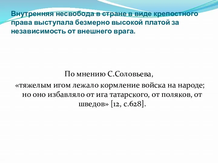 Внутренняя несвобода в стране в виде крепостного права выступала безмерно