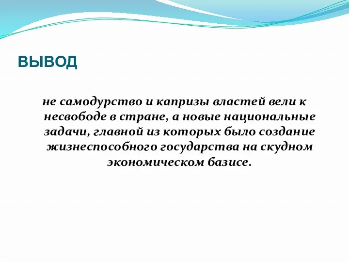 ВЫВОД не самодурство и капризы властей вели к несвободе в