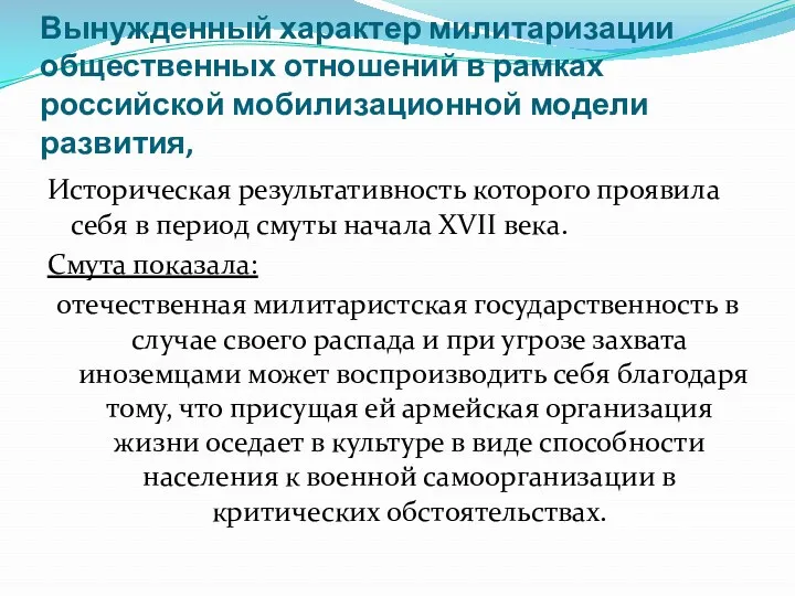 Вынужденный характер милитаризации общественных отношений в рамках российской мобилизационной модели