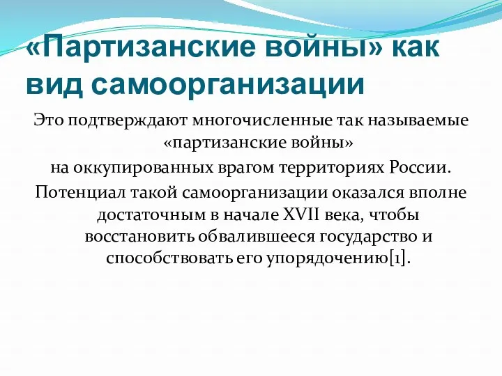 «Партизанские войны» как вид самоорганизации Это подтверждают многочисленные так называемые