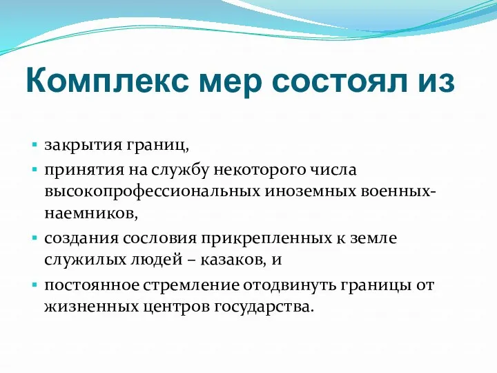 Комплекс мер состоял из закрытия границ, принятия на службу некоторого