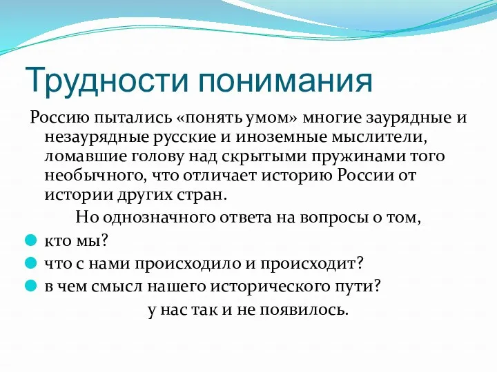 Трудности понимания Россию пытались «понять умом» многие заурядные и незаурядные