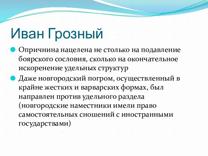 Иван Грозный Опричнина нацелена не столько на подавление боярского сословия,