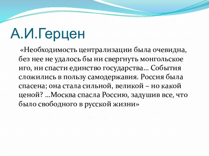 А.И.Герцен «Необходимость централизации была очевидна, без нее не удалось бы