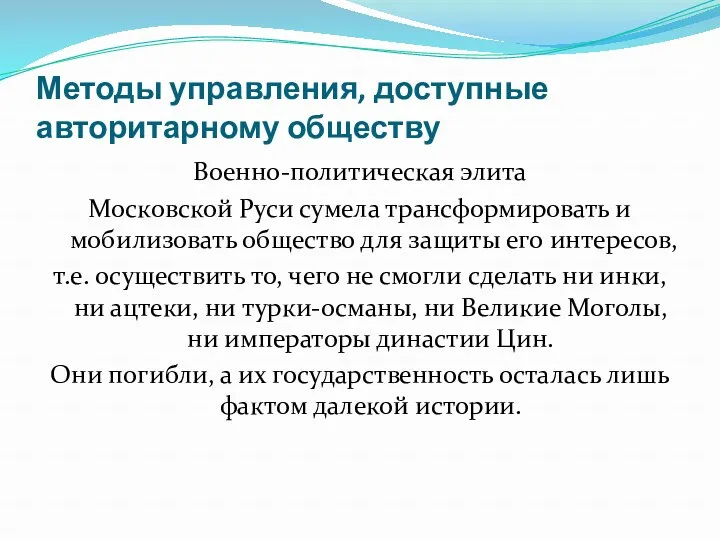 Методы управления, доступные авторитарному обществу Военно-политическая элита Московской Руси сумела