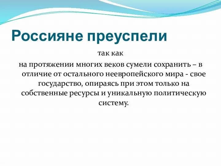 Россияне преуспели так как на протяжении многих веков сумели сохранить