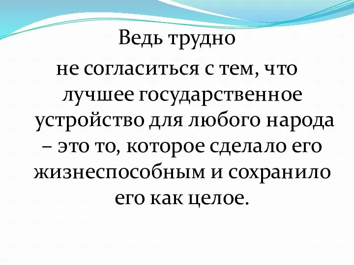 Ведь трудно не согласиться с тем, что лучшее государственное устройство