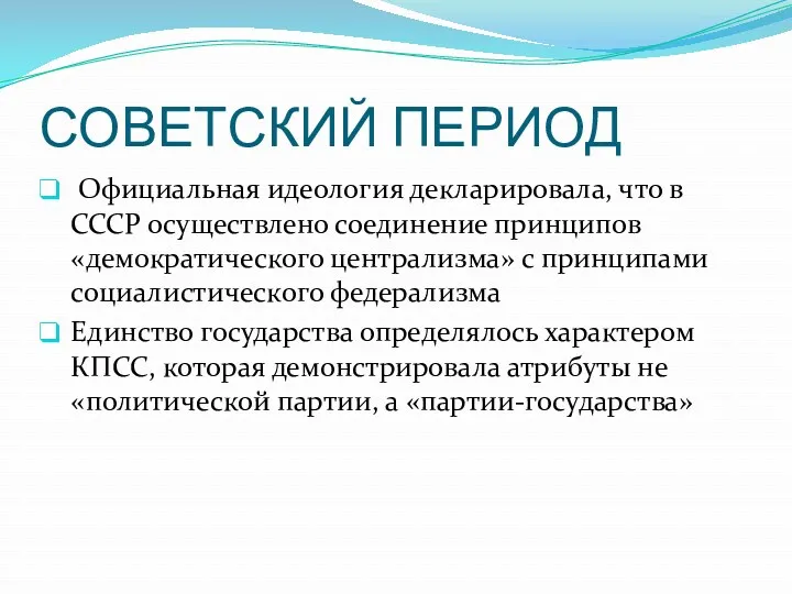 СОВЕТСКИЙ ПЕРИОД Официальная идеология декларировала, что в СССР осуществлено соединение