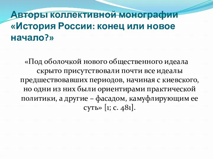 Авторы коллективной монографии «История России: конец или новое начало?» «Под