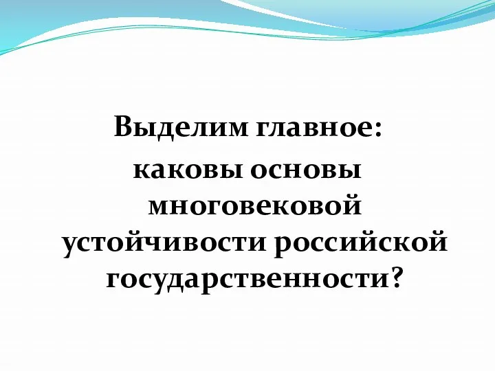 Выделим главное: каковы основы многовековой устойчивости российской государственности?