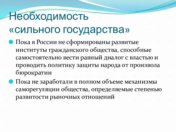 Необходимость «сильного государства» Пока в России не сформированы развитые институты