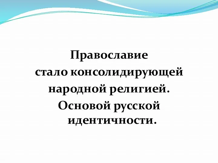 Православие стало консолидирующей народной религией. Основой русской идентичности.