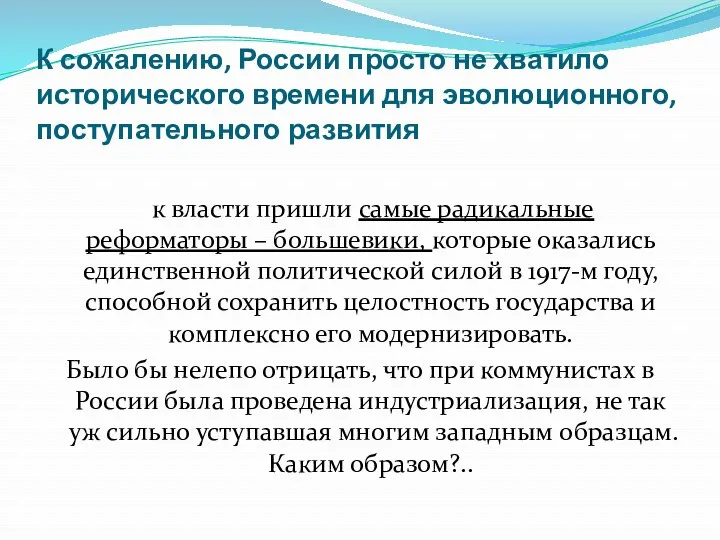 К сожалению, России просто не хватило исторического времени для эволюционного,