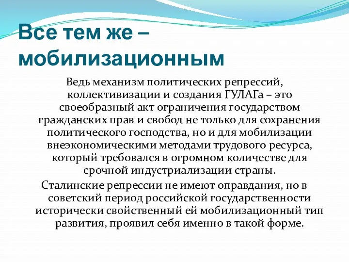 Все тем же – мобилизационным Ведь механизм политических репрессий, коллективизации