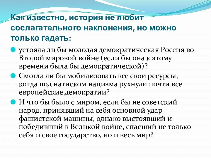 Как известно, история не любит сослагательного наклонения, но можно только