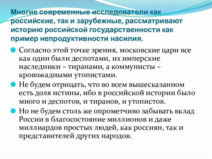 Многие современные исследователи как российские, так и зарубежные, рассматривают историю