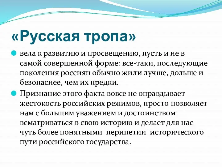 «Русская тропа» вела к развитию и просвещению, пусть и не