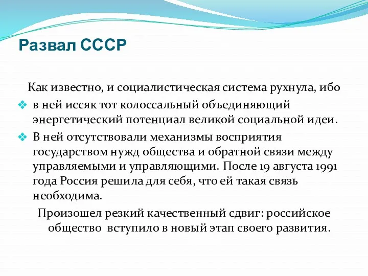 Развал СССР Как известно, и социалистическая система рухнула, ибо в