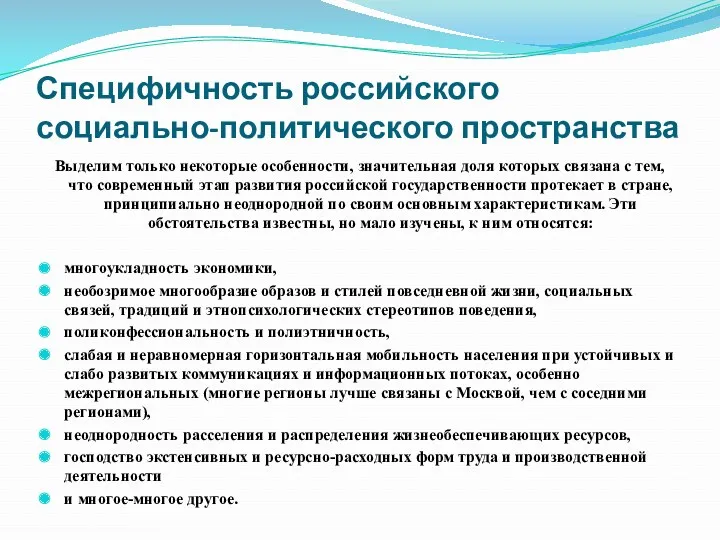 Специфичность российского социально-политического пространства Выделим только некоторые особенности, значительная доля