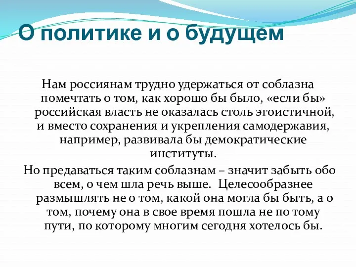 О политике и о будущем Нам россиянам трудно удержаться от