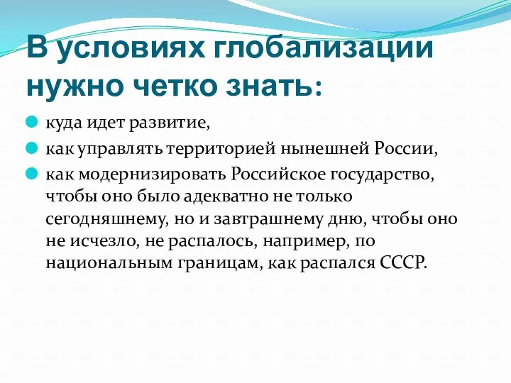 В условиях глобализации нужно четко знать: куда идет развитие, как