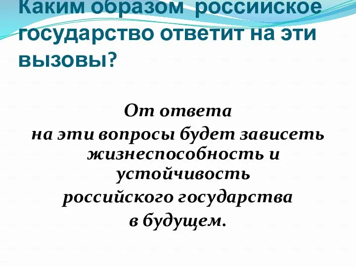 Каким образом российское государство ответит на эти вызовы? От ответа