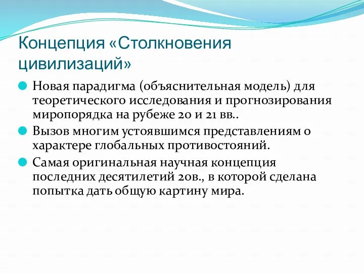 Концепция «Столкновения цивилизаций» Новая парадигма (объяснительная модель) для теоретического исследования