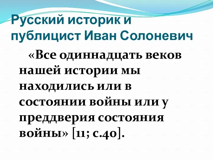 Русский историк и публицист Иван Солоневич «Все одиннадцать веков нашей