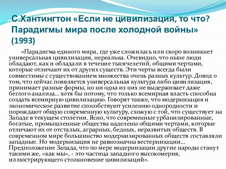 С.Хантингтон «Если не цивилизация, то что? Парадигмы мира после холодной