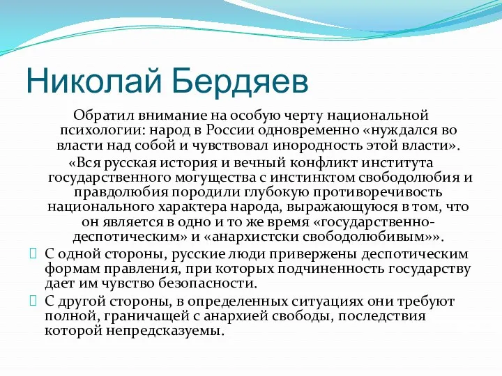 Николай Бердяев Обратил внимание на особую черту национальной психологии: народ