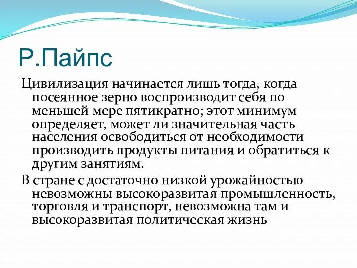 Р.Пайпс Цивилизация начинается лишь тогда, когда посеянное зерно воспроизводит себя