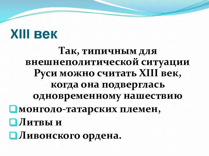 XIII век Так, типичным для внешнеполитической ситуации Руси можно считать