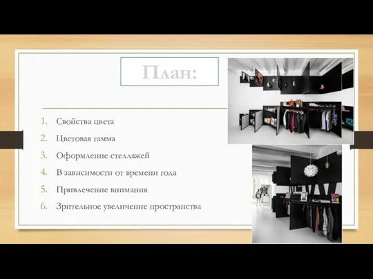 Свойства цвета Цветовая гамма Оформление стеллажей В зависимости от времени