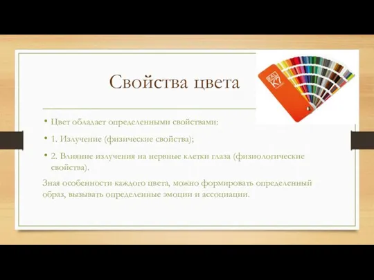 Цвет обладает определенными свойствами: 1. Излучение (физические свойства); 2. Влияние