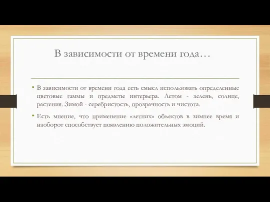 В зависимости от времени года есть смысл использовать определенные цветовые