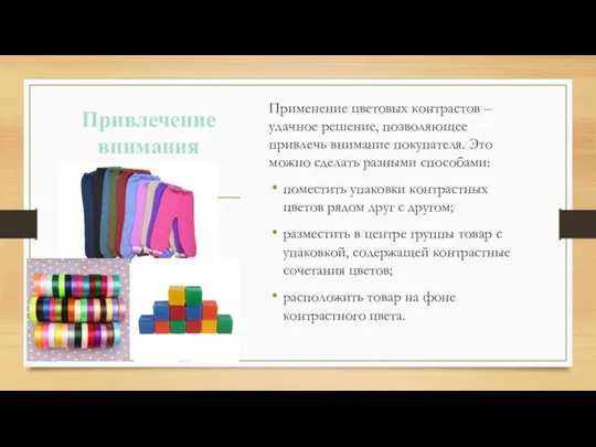 Применение цветовых контрастов – удачное решение, позволяющее привлечь внимание покупателя.