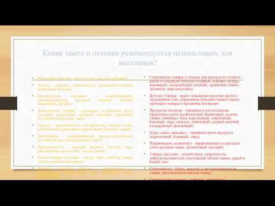 Какие цвета и оттенки рекомендуется использовать для магазинов? Молочный магазин